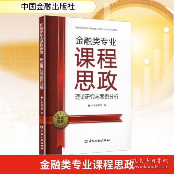 金融類專業(yè)課程思政:理論研究與案例分析