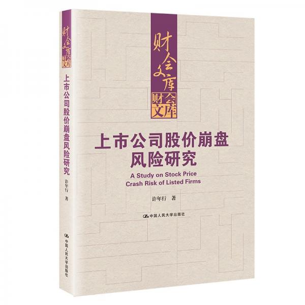 上市公司股價崩盤風(fēng)險研究（財會文庫）