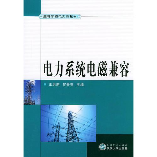 電力系統(tǒng)電磁兼容/高等學校電力類教材