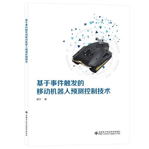 基于事件觸發(fā)的移動機器人預(yù)測控制技術(shù)