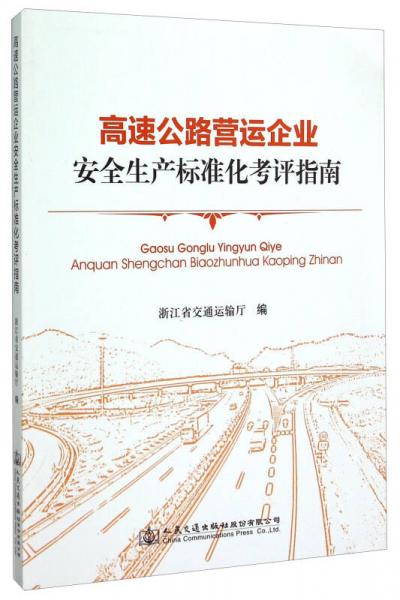 高速公路營運企業(yè)安全生產(chǎn)標準化考評指南