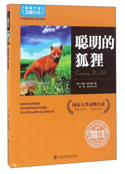 聰明的狐貍
