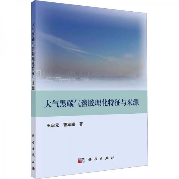 大氣黑碳氣溶膠理化特征與來源