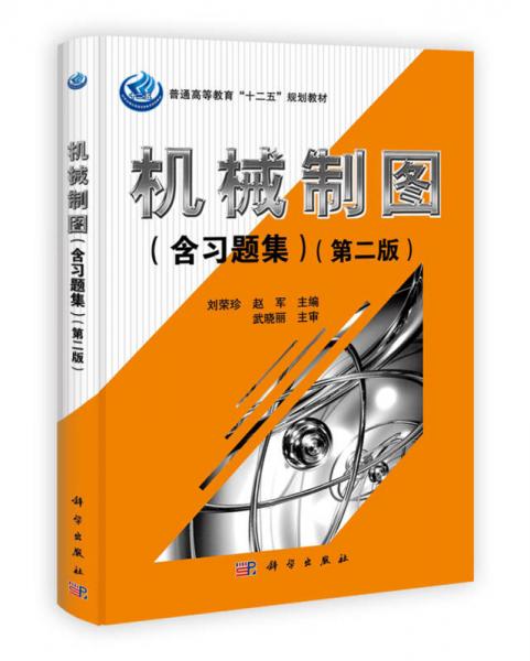 普通高等教育“十二五”规划教材：机械制图（含习题集）（第2版）