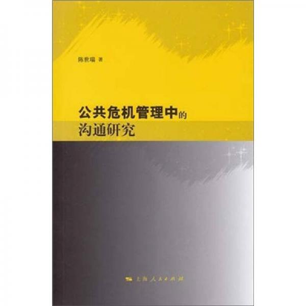 公共危機(jī)管理中的溝通研究