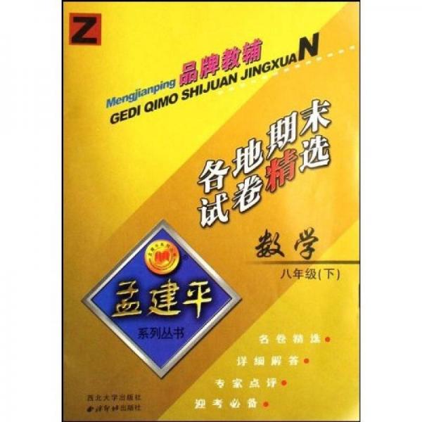 孟建平系列丛书：数学各地期末试卷精选（8下Z）