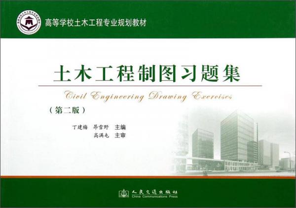 土木工程制圖習(xí)題集(第2版高等學(xué)校土木工程專業(yè)規(guī)劃教材)