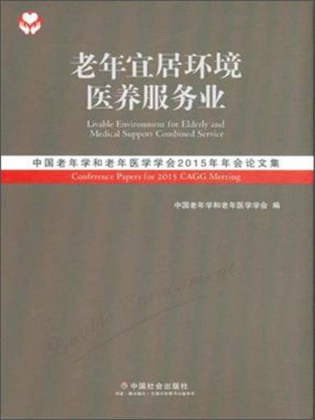 老年宜居环境 医养服务业：中国老年学和老年医学学会2015年年会论文集