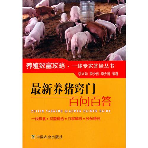 最新養(yǎng)豬竅門百問(wèn)百答