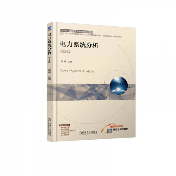 電力系統(tǒng)分析(第2版)