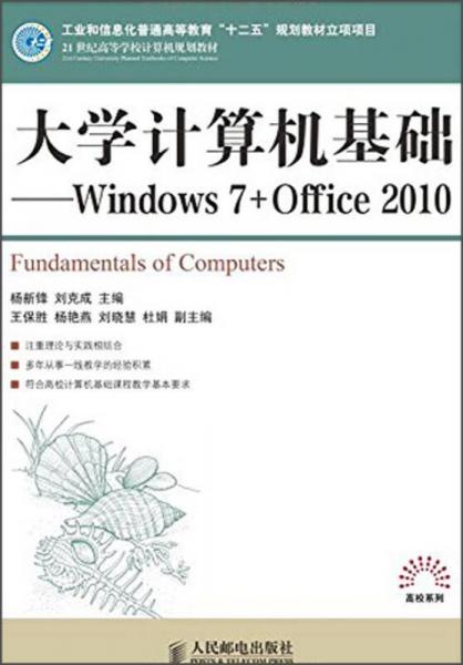大学计算机基础：Windows 7+Office 2010/21世纪高等学校计算机规划教材