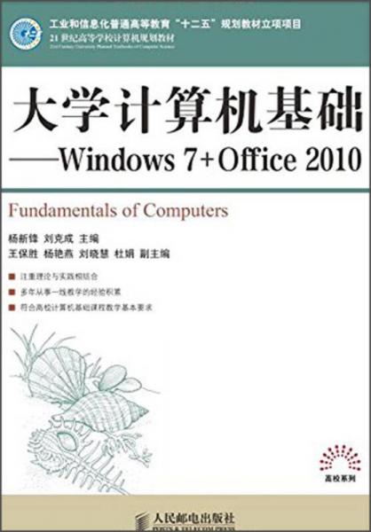 大學(xué)計(jì)算機(jī)基礎(chǔ)：Windows 7+Office 2010/21世紀(jì)高等學(xué)校計(jì)算機(jī)規(guī)劃教材