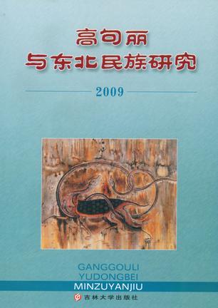 高句丽与东北民族研究·2009