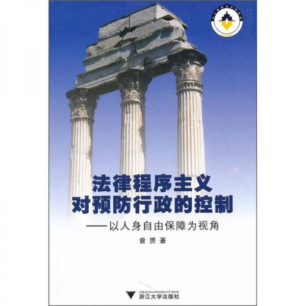 法律程序主義對預(yù)防行政的控制：以人身自由保障為視角