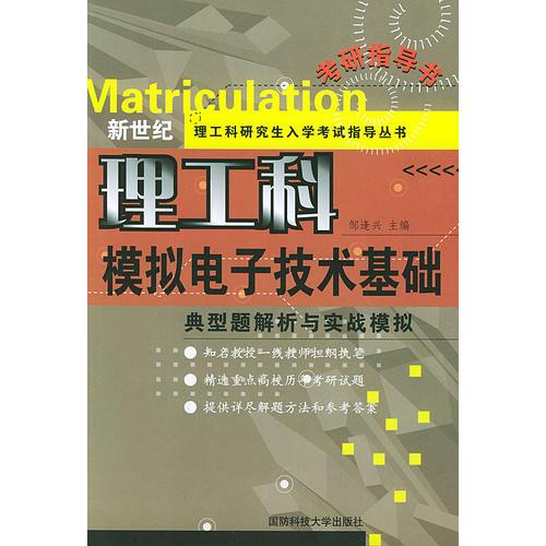 模擬電子技術(shù)基礎(chǔ)典型題解析與實(shí)戰(zhàn)模擬——新世紀(jì)理工科研究生入學(xué)考試指導(dǎo)叢書