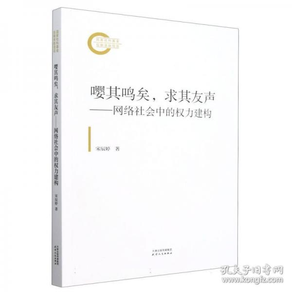 嚶其鳴矣,求其友聲——網(wǎng)絡(luò)社會(huì)中的權(quán)力建構(gòu)