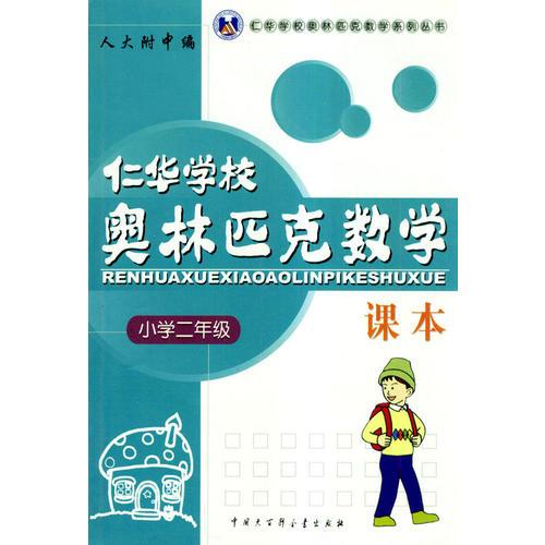  Renhua School Olympic Mathematics Textbook: Grade 2 of Primary School