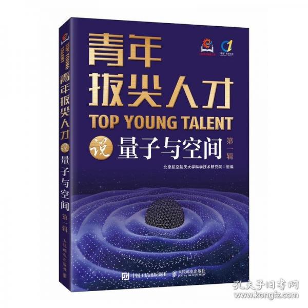 青年拔尖人才說量子與空間