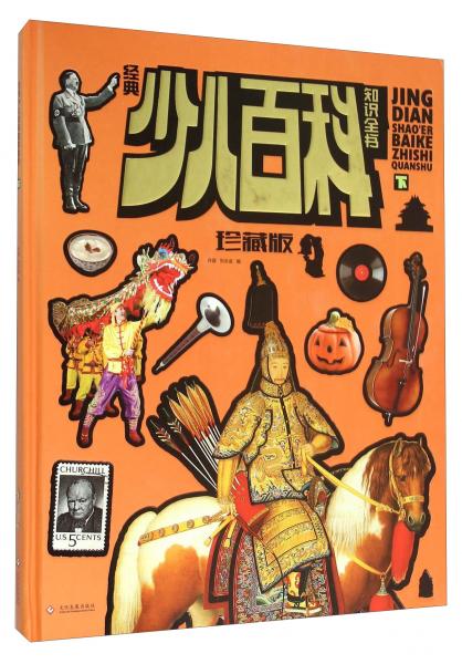 經(jīng)典少兒百科知識全書