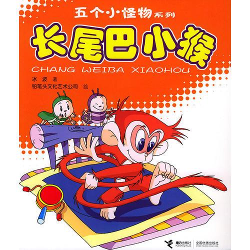 五個(gè)小怪物系列：長(zhǎng)尾巴小猴（注音版）