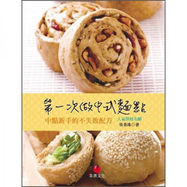 第一次做中式面點(diǎn): 中點(diǎn)新手的不失敗配方