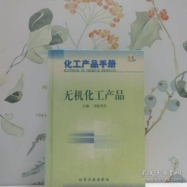 化工產(chǎn)品手冊(cè).無(wú)機(jī)化工產(chǎn)品