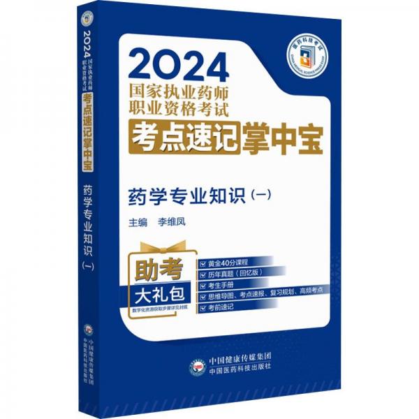 藥學(xué)專業(yè)知識(shí)(1)/2024國(guó)家執(zhí)業(yè)藥師職業(yè)資格考試考點(diǎn)速記掌中寶