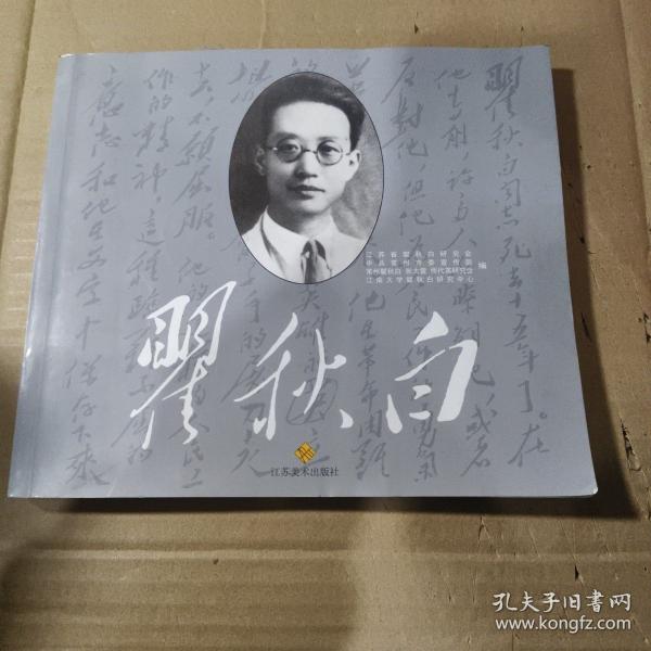 瞿秋白