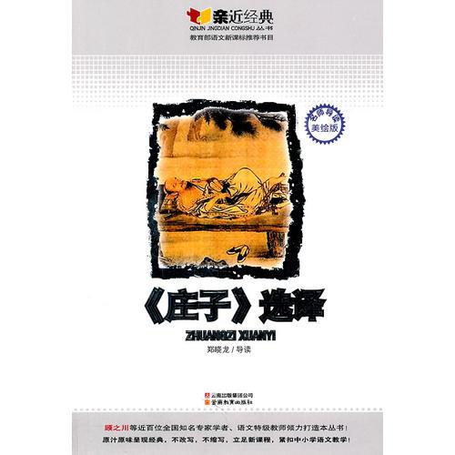 《莊子》選譯