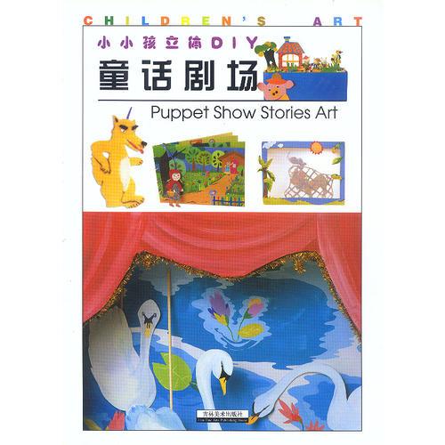 小小孩立體DIY--童話劇場(chǎng)