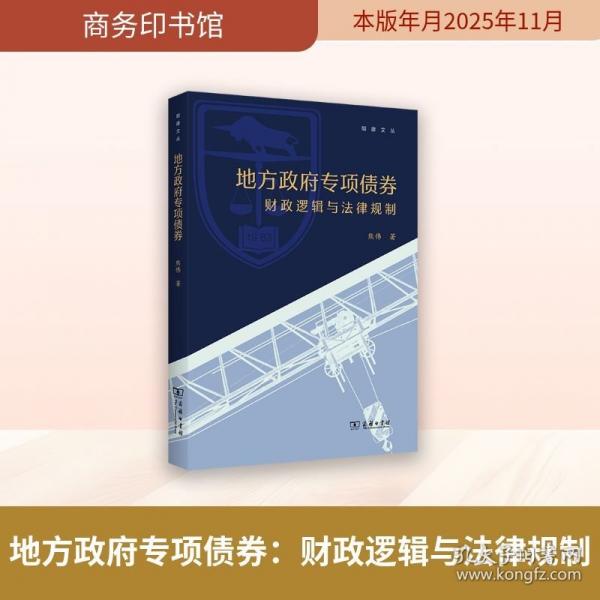 地方政府专项债券：财政逻辑与法律规制