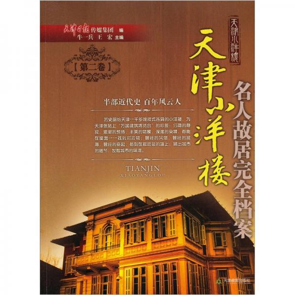 天津小洋樓：名人故居完全檔案（第2卷）