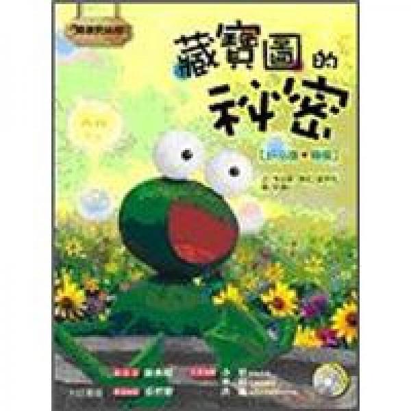 藏寶圖的祕密 