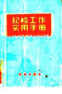 紀(jì)檢工作實(shí)用手冊(cè)