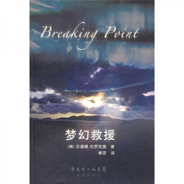 夢幻救援