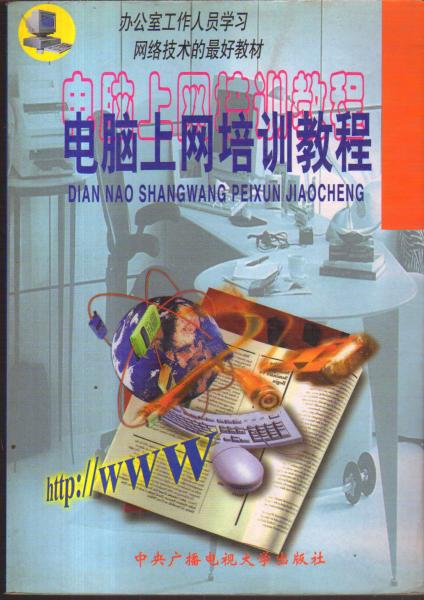 電腦上網(wǎng)培訓教程