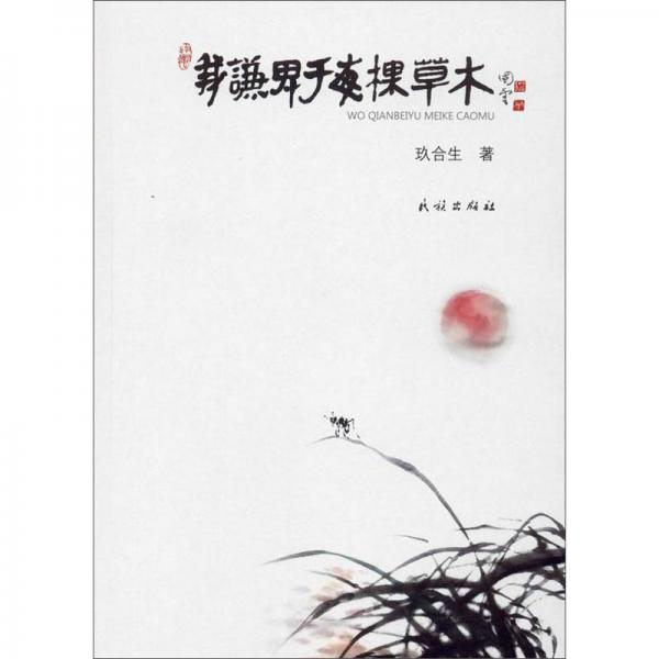 我謙卑于每棵草木