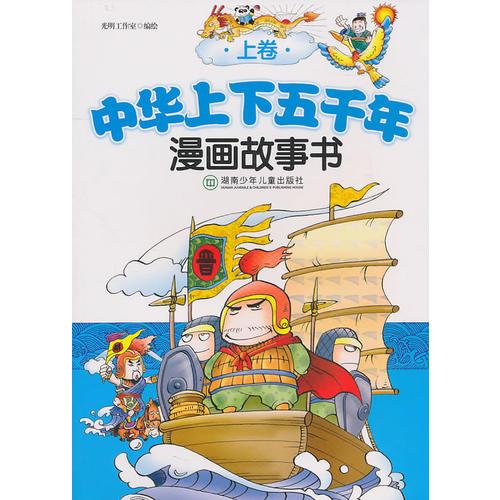 中華上下五千年漫畫故事書（上卷）