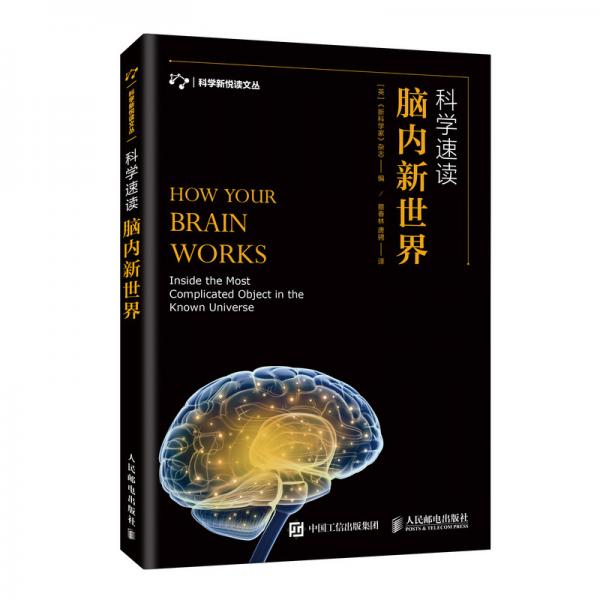 科學(xué)速讀腦內(nèi)新世界