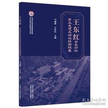 王东红中医妇科学术思想及临证经验辑要·中国中医科学院眼科医院名中医学术经验系列丛书 马丽爽王东红