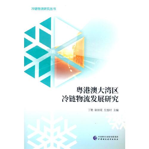 粵港澳大灣區(qū)冷鏈物流發(fā)展研究
