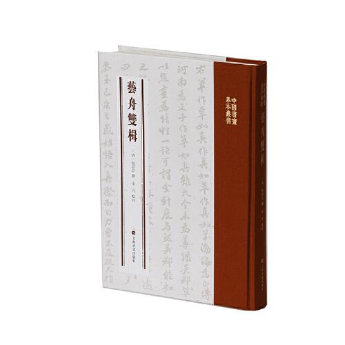 中國書畫基本叢書·藝舟雙楫