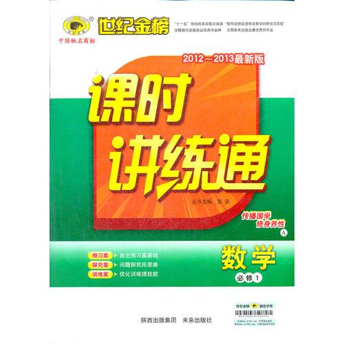 数学（必修一、A江苏教育版）（2012.7月印刷）：课时讲练通