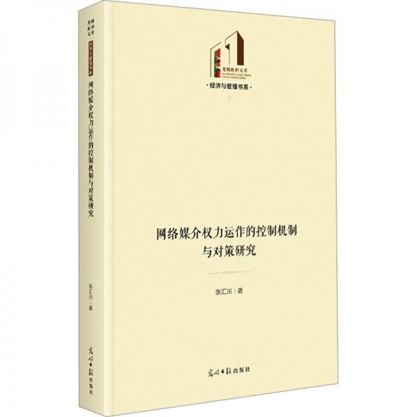 網(wǎng)絡(luò)媒介權(quán)力運(yùn)作的控制機(jī)制與對(duì)策研究