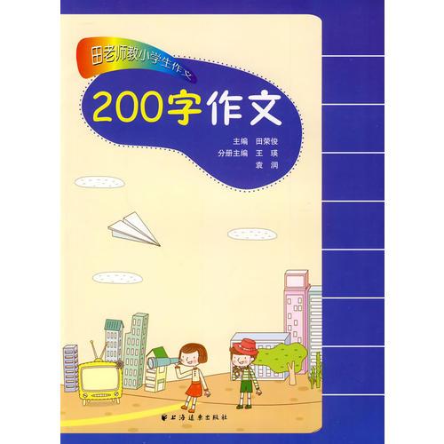 田老师教小学生作文·200字作文