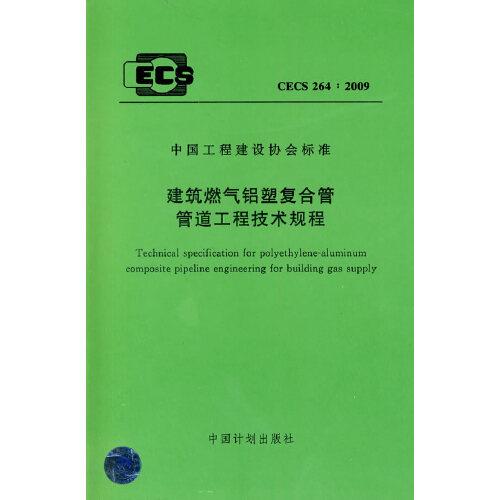 建筑燃?xì)怃X塑復(fù)合管管道工程技術(shù)規(guī)程CECS 264:2009