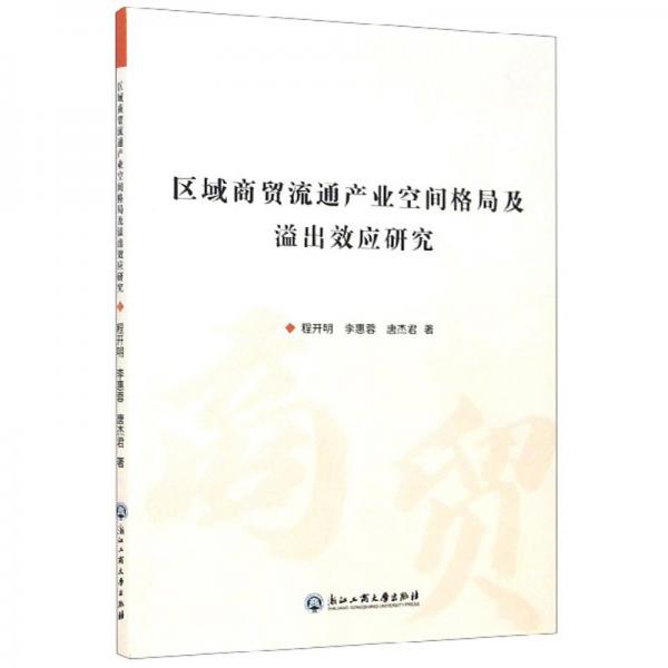 區(qū)域商貿(mào)流通產(chǎn)業(yè)空間格局及溢出效應(yīng)研究