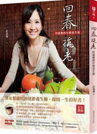 回春抗老 : 