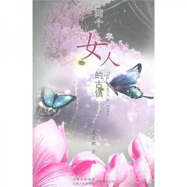 兩個女人的古鎮(zhèn)
