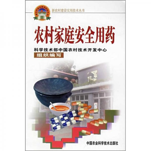 農(nóng)村家庭安全用藥